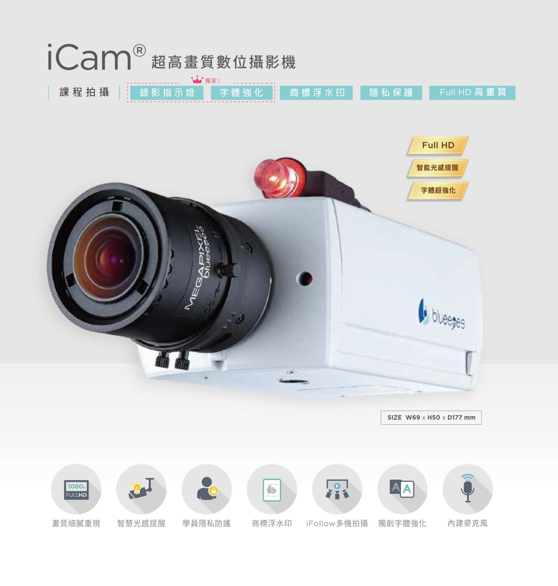 iCam 超高畫質數位攝影機具備 Full HD 高畫質與精細成像技術,內建錄影指示燈、智慧光度提醒、學員隱私防護與商標浮水印功能,支援 iFollow 多機追拍技術與獨創字體強化系統,可於教學錄影時提升文字可讀性與畫面辨識度,是教育錄課與智慧攝影整合應用的高效能數位攝影機。