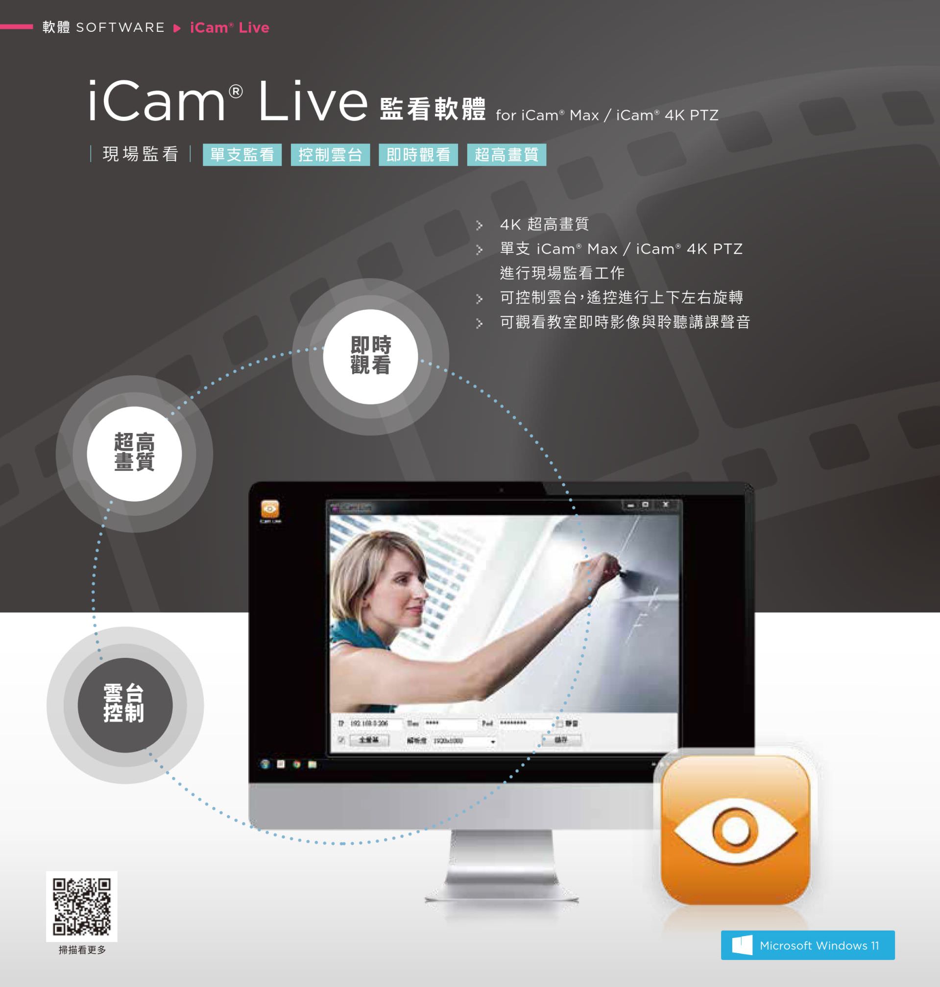 iCam Live 監看軟體支援 iCam Max 與 iCam 4K PTZ 攝影機，即時呈現教室現場畫面與同步聲音，具備 4K 超高畫質影像與上下左右雲台控制功能，適用於教學監控、遠距巡課與直播前台預覽，使用者可在電腦端隨時監看課堂情況，是校園數位監看與教學同步控場的最佳輔助工具。
