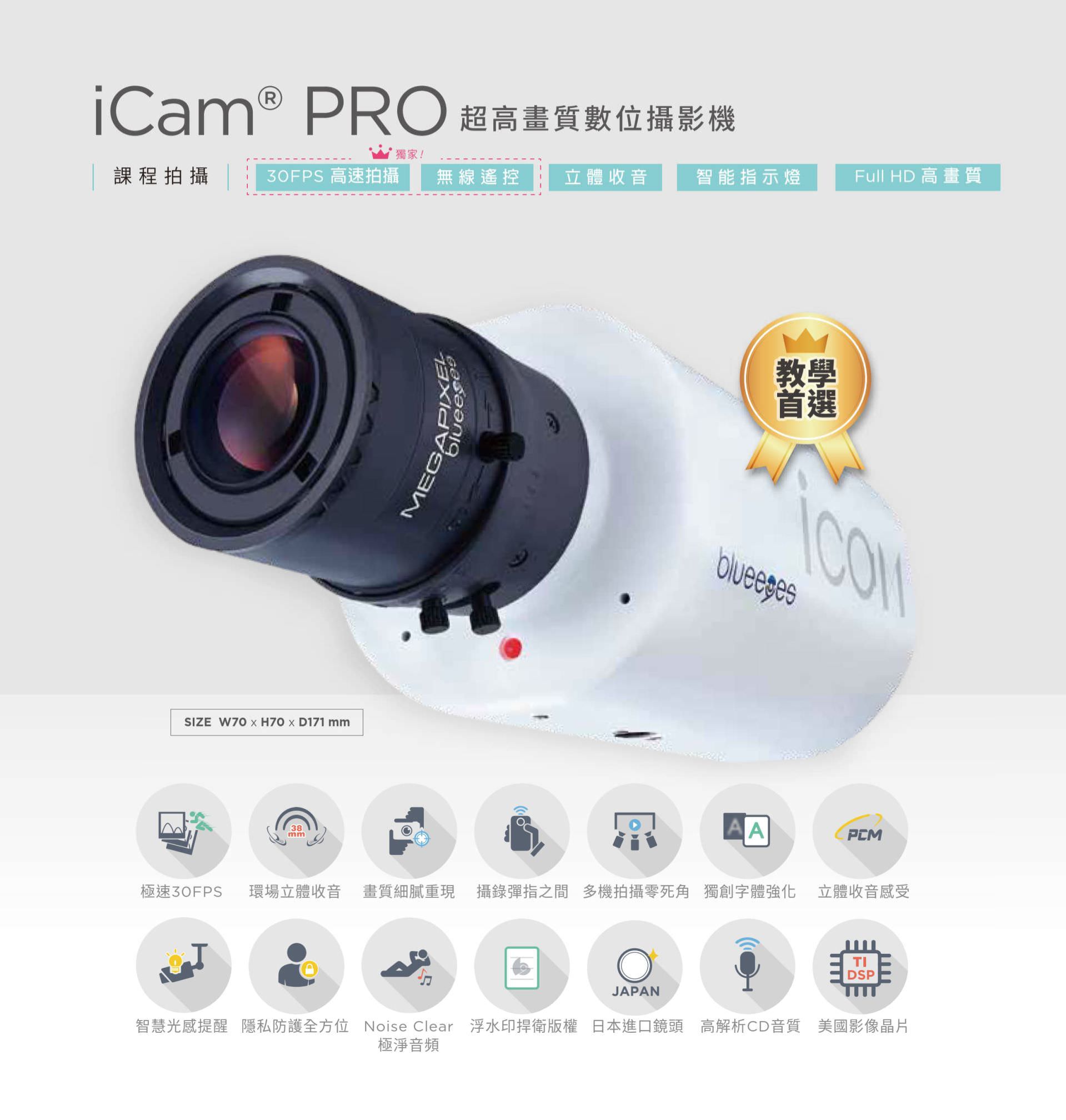 iCam PRO 超高畫質數位攝影機支援 Full HD 畫質與 30FPS 高速拍攝,內建環場立體收音、智慧光度提醒與三色指示燈,搭載日本進口鏡頭與美國德州儀器 DSP 音訊晶片,支援 Noise Clear 背景降噪、浮水印版權保護與隱私遮蔽功能,是專為教學錄影、講座直播與數位課堂設計的高效能攝影解決方案。