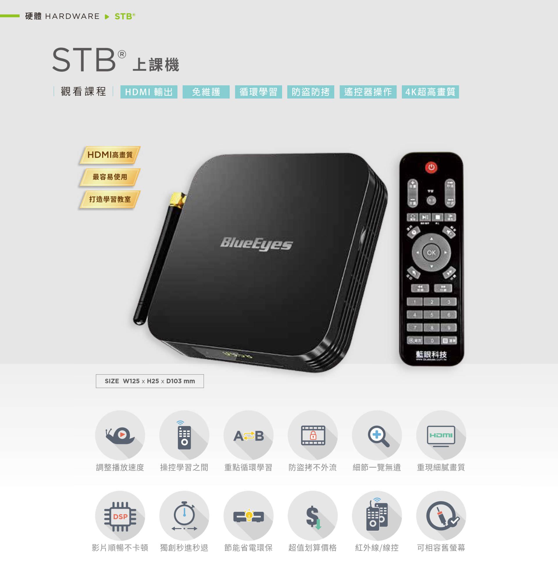 STB 上課機專為教室與自學空間設計,支援 HDMI 輸出與 4K 超高畫質畫面播放,具備播放速度調整、影片段落重複與循環學習功能,遙控器操作簡單,內建防盜防拷保護與智慧節電機制,影片播放穩定不卡頓,支援紅外線與有線操控,是最易安裝維護的教學播放設備,適用於數位教室與自助學習教室。