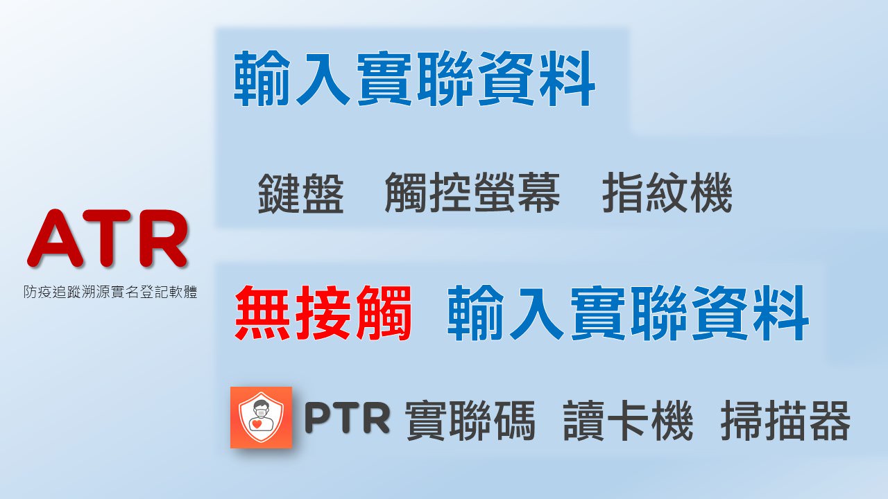 你可以使用ATR电脑连接的键盘、触摸荧幕、指纹机输入实联数据，或是使用PTR实联码、读卡机、条码扫描仪等无接触方式输入实联数据。